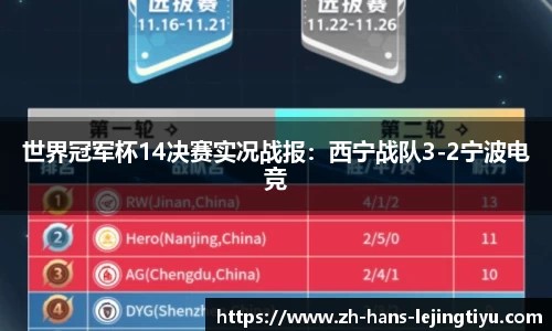 世界冠军杯14决赛实况战报：西宁战队3-2宁波电竞