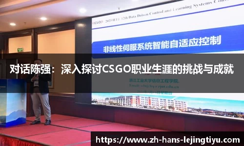 对话陈强：深入探讨CSGO职业生涯的挑战与成就