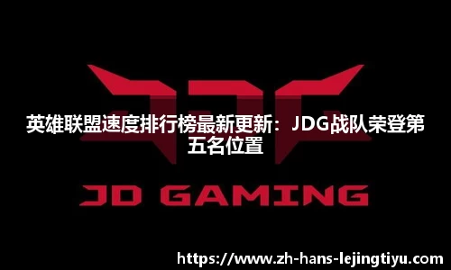 英雄联盟速度排行榜最新更新：JDG战队荣登第五名位置