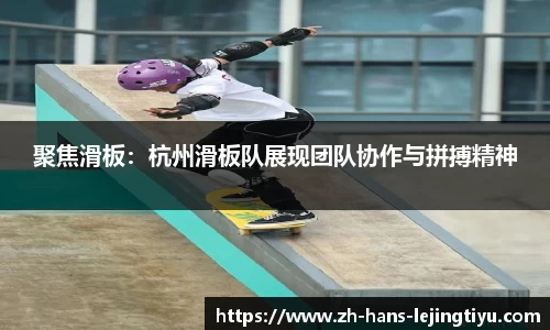 聚焦滑板：杭州滑板队展现团队协作与拼搏精神