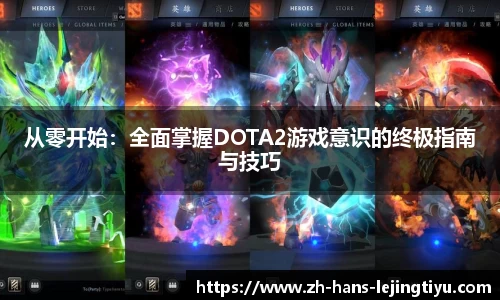 从零开始：全面掌握DOTA2游戏意识的终极指南与技巧