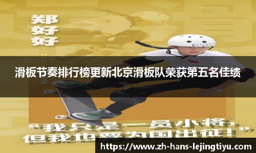滑板节奏排行榜更新北京滑板队荣获第五名佳绩