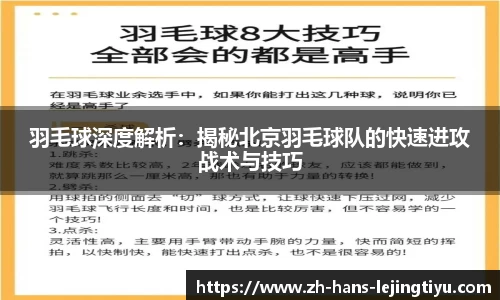 羽毛球深度解析：揭秘北京羽毛球队的快速进攻战术与技巧