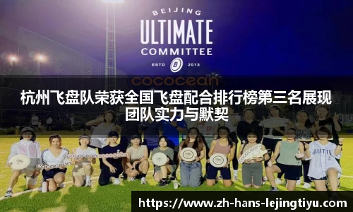 杭州飞盘队荣获全国飞盘配合排行榜第三名展现团队实力与默契