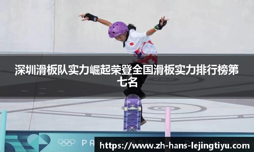 深圳滑板队实力崛起荣登全国滑板实力排行榜第七名