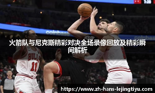 火箭队与尼克斯精彩对决全场录像回放及精彩瞬间解析