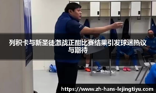 列积卡与新圣徒激战正酣比赛结果引发球迷热议与期待